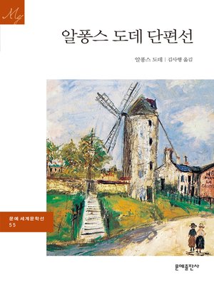 cover image of 알퐁스 도테 단편선